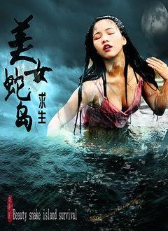 蛇岛电影在线观看,在线揭秘神秘蛇岛惊悚事件 第2张 蛇岛电影在线观看,在线揭秘神秘蛇岛惊悚事件 第2张